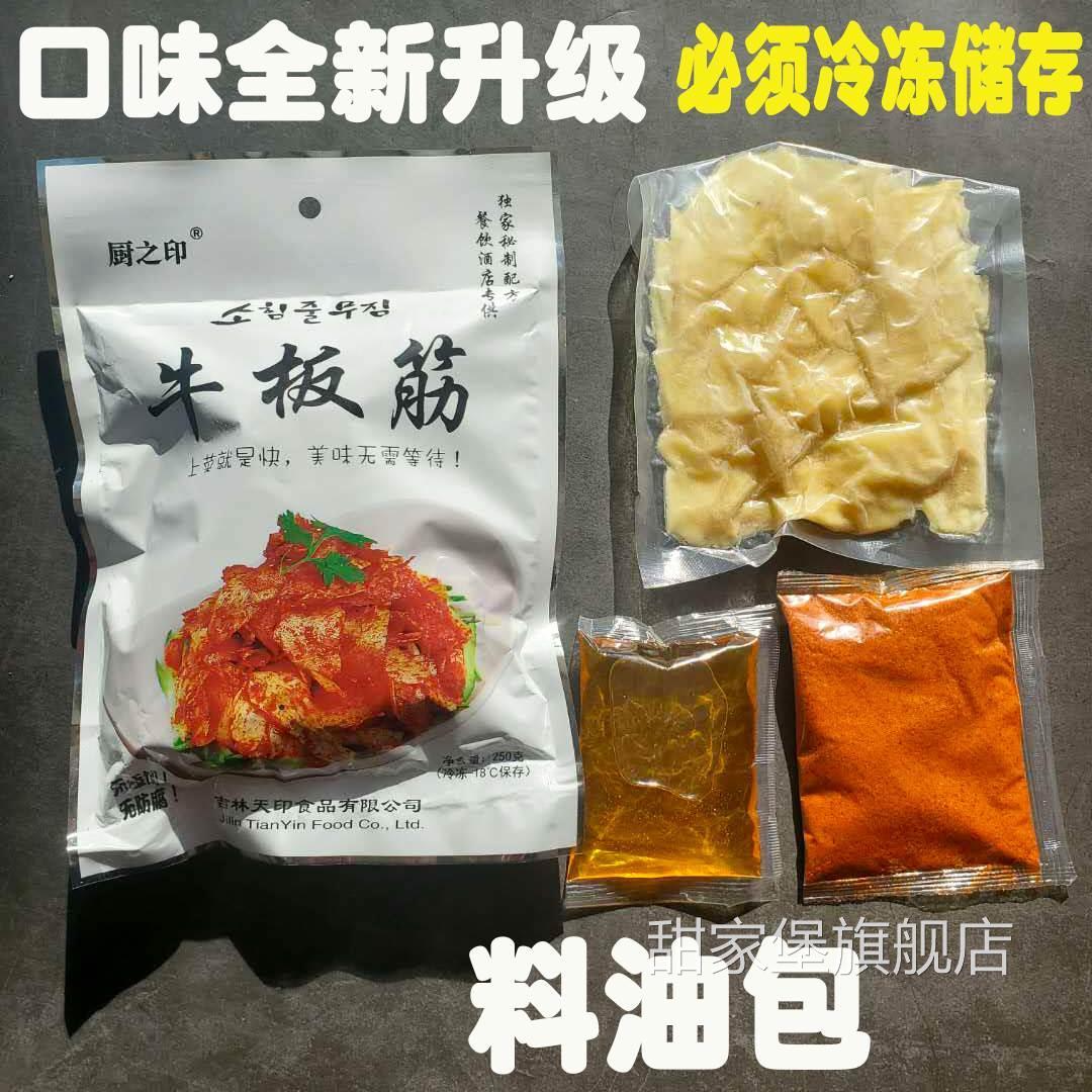 【包邮】现拌凉拌自拌DIY牛板筋延边朝鲜风味网红厨之印天印