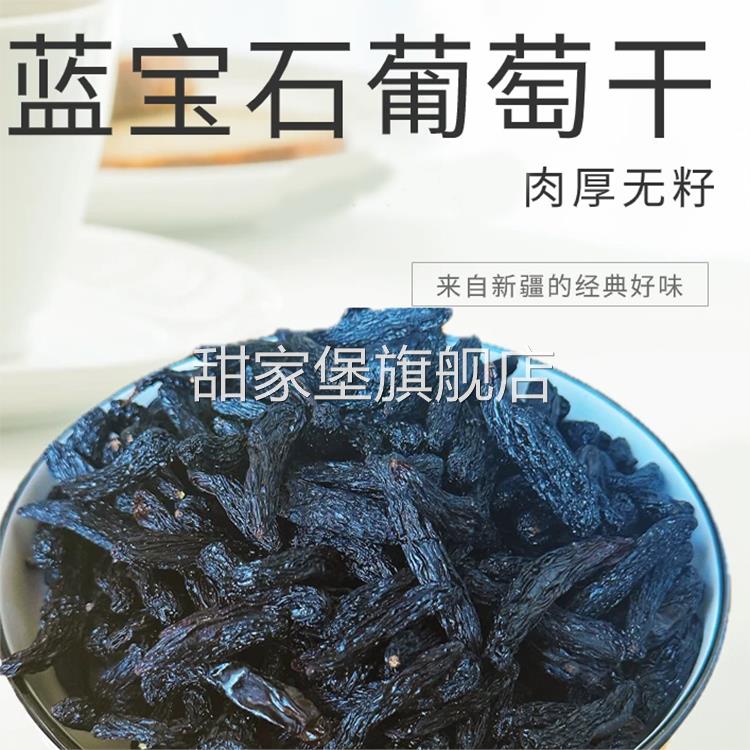 新疆特产新疆吐鲁番/蓝宝石葡萄干/肉厚无籽产地直发袋装