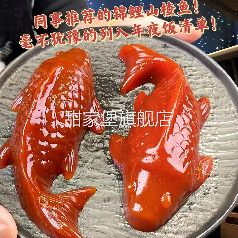 皇寺碼頭山楂魚魚形山楂糕京糕酸甜錦鯉山楂魚年貨年夜飯擺盤零食