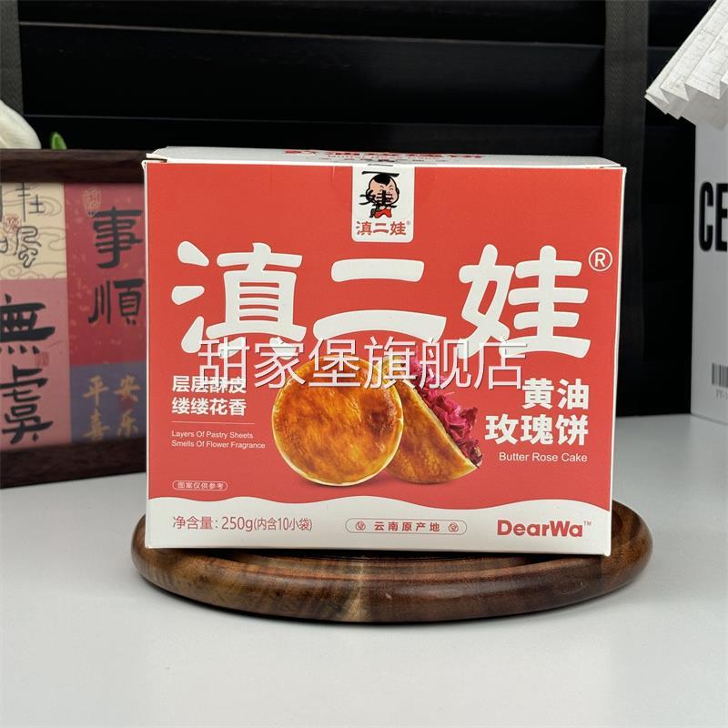 新日期滇二娃黄油玫瑰饼云南特产鲜花饼正宗网红休闲零食小吃滇式