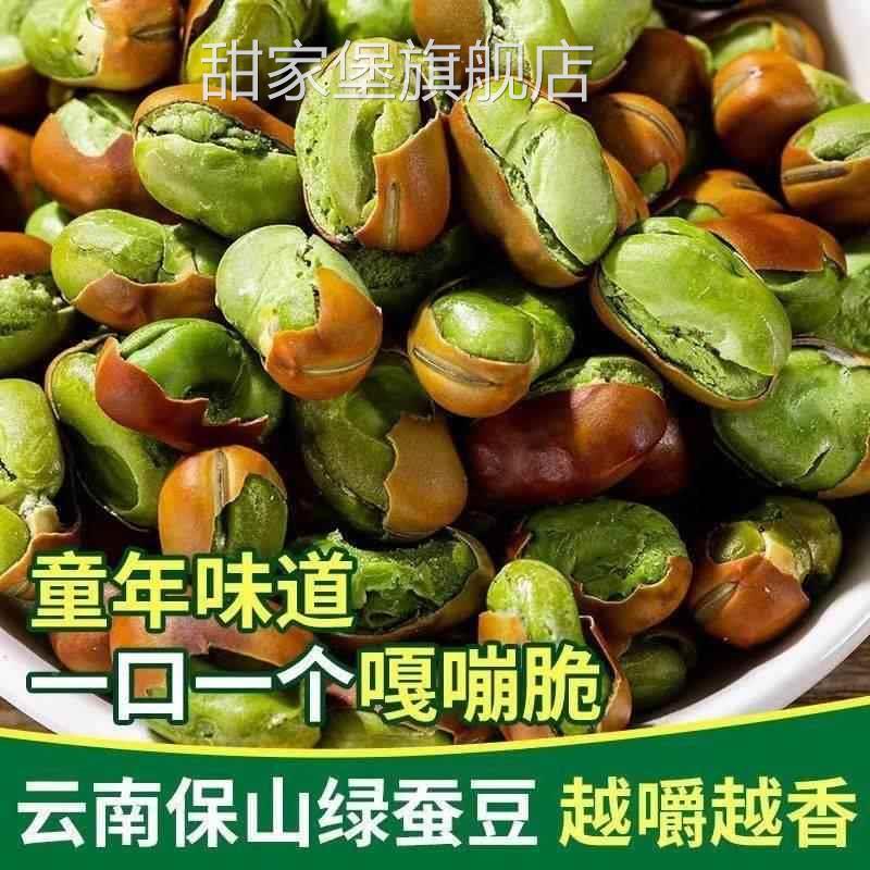 正宗云南农家火烧蚕豆散装干炒胡豆原味土特产香脆绿心蚕豆非炒货