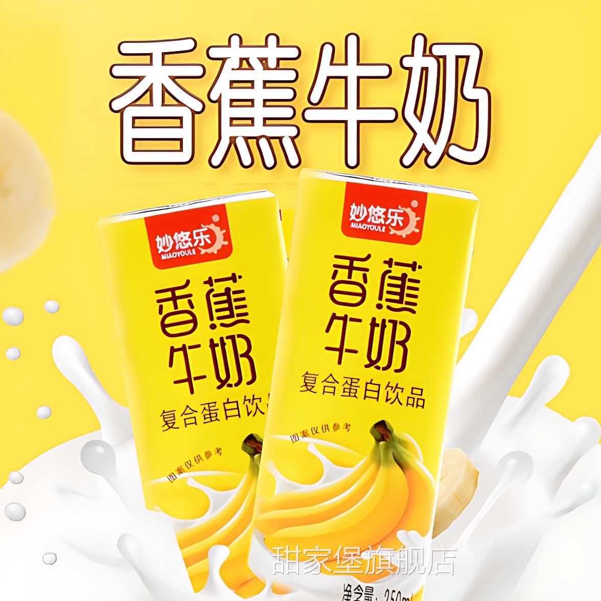 妙悠乐香蕉牛奶复合蛋白风味饮品250ml*24盒学生早餐礼盒整箱新货