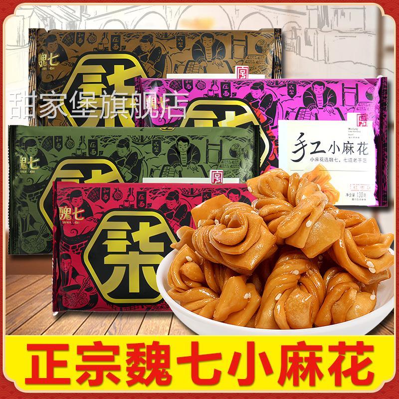 正宗魏七手工小麻花锅巴零食潍坊青州特产古街老式传统糕点小包装