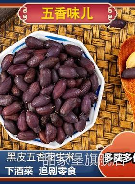 黑玉珍黑花生山东黑皮五香花生米紫色营养含硒香酥富晒下酒菜零食