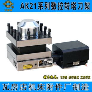 瓦房店方圆牌数控转塔刀架AK2190X4/21106/36大连机床瓦房店刀架