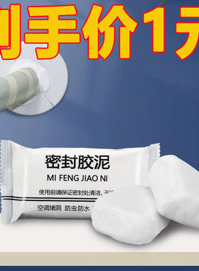 空调密封胶泥堵洞神器家用专用防水潮防虫防霉墙壁填充白色堵塞泥