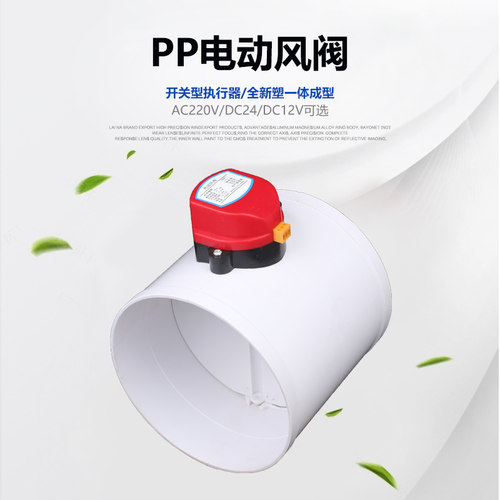 PP电动风阀220V/DC24V止回阀圆风阀调节阀二通阀75/110/160/200