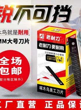 啄木鸟刀片FD-09大号0.5厚美工刀片18MM壁纸切割裁纸刀架美缝包邮