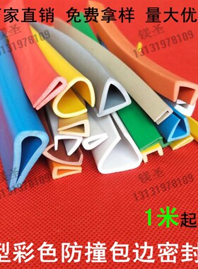 U型橡胶包边条彩色U形条 红色 黄色玻璃不锈钢板材锋利边缘封边条