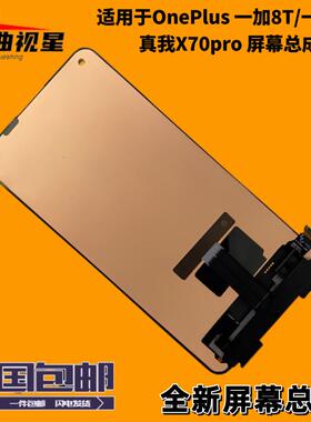曲视星适用于OnePlus一加8T 一加9R屏幕总成真我X70pro液晶显示屏