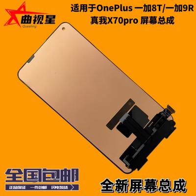 曲视星适用于OnePlus一加8T 一加9R屏幕总成真我X70pro液晶显示屏