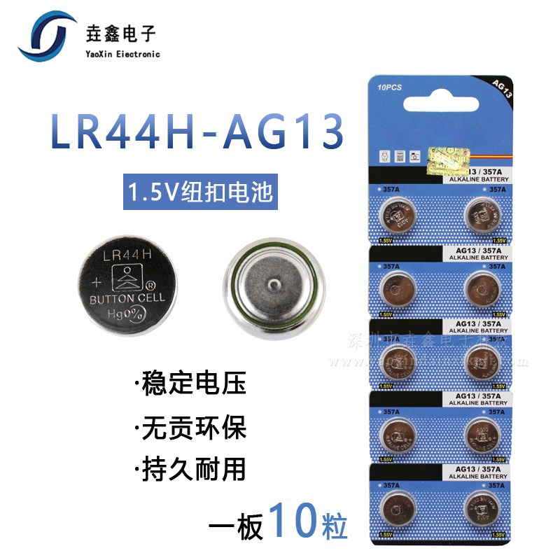 纽扣电池LR44H-AG13 357A 1.5V 无汞高能量碱性纽扣电池 多买优惠图片
