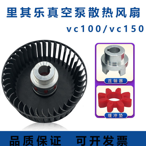 里其乐真空泵散热风扇VC100/75伟力联轴器梅花垫VC202/303塑料