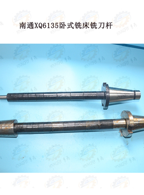 南通第五机床厂XQ6135卧式铣床铣刀杆 锯片铣刀轴