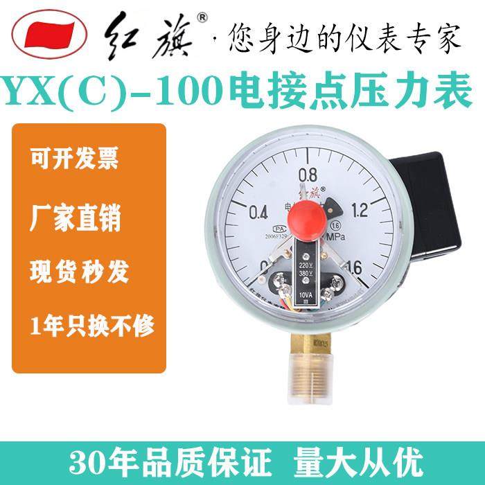 红旗仪表 YX-100 电接点压力表 0-1.6MPA真空表 控制表 水泵控制