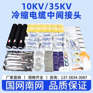 10kv高压冷缩电缆中间接头JLS-35千伏三芯电力电缆绝缘套管防爆盒