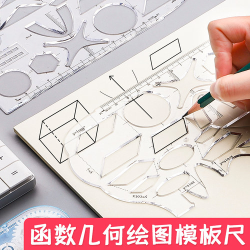 多功能函数几何学习尺子初高中考试专用几何图形数学中学生画图模
