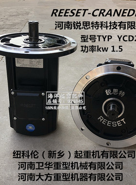 REESET-CRANEDRIVE河南锐思特电机TYP YCD22-4 1.5KW黑色软起动启