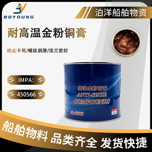 IMPA450566高温铜膏金牛