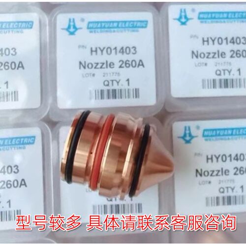 华远精细等离子枪HYC-400H耗材配件电极HY01608喷嘴HY01403保护帽