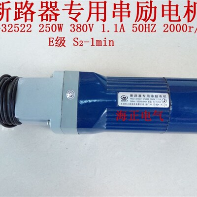 万能式断路器电机 HDZ-32522 250W 380V 1.1A 50HZ 200r/min E级