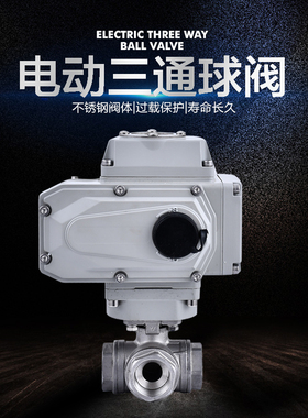 304不锈钢电动三通球阀Q614/5F-16P丝扣三通阀T型L型电动球阀4分