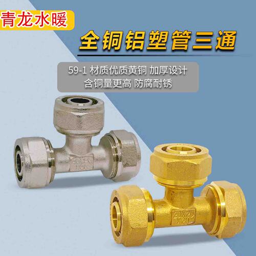 全铜铝塑管卡套三通等径