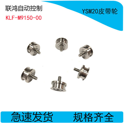KLF-M9150-00山叶皮带轮AMAHA贴片机YSM20轨道传送皮带轮