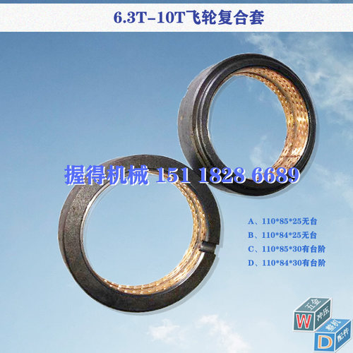 冲床配件 上二/沃得/徐锻6.3T/10T合金飞轮铜套 110*85/84*30/25