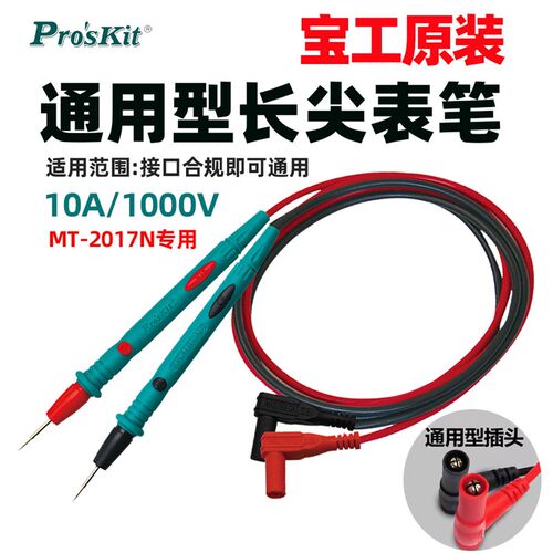 宝工通用MT-2017N/1236/1708-C原装万用表表笔长尖表棒配件10A