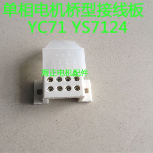 单相桥型电机接线板 YC71 YS7124 白色接线板