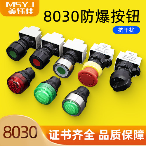 30mm防爆BA8030控制金属塑料按钮开关急停旋钮蜂鸣器指示灯24/220