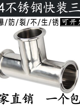 304不锈钢卫生级快装三通 卡箍式管接头卡盘T型等径异径抛光镜面