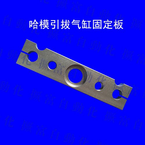 机械手配件 哈模哈立代用引拔气缸固定板座 前进后退/导杆固定块