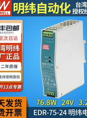台湾明纬mw导轨式开关电源EDR-75-24伏变压器220v转24v3.2a直流DR
