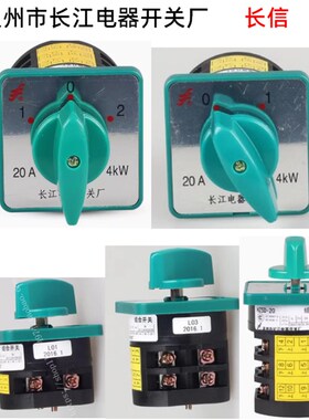 长信 温州市长江电器开关厂 20A 4KW组合开关 HZ5D-20/4 L01 LO1