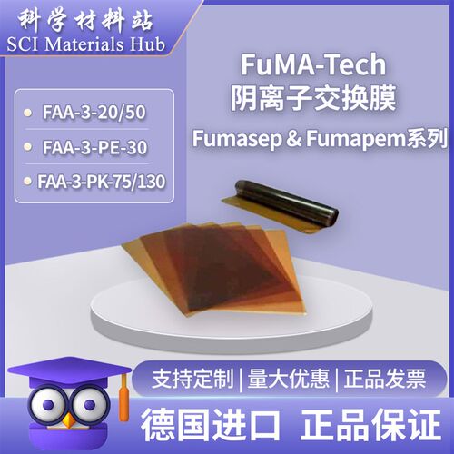 Fumasep FAA-3-20/30/50 FAA-3-PK-75/130 FuMA-Tech阴离子交换膜