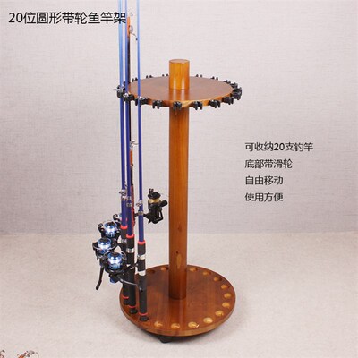 圆形20位鱼竿收纳架 实木可移动渔竿摆放架 渔具展示货架 钓竿架