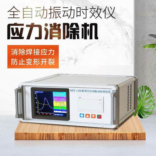 全自动振动时效仪 应力消除设备 钢板焊接内应力时效Y仪振动时效