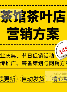 茶馆茶楼茶叶店茶餐厅市场营销宣传活动开业筹备策划与网销方案销