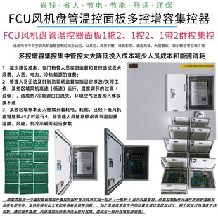 温控面板1拖2/3/4/5/6w/8台FCU风机盘管集控联控增容扩展驱动器