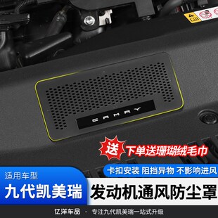 适用24款九代凯美瑞进气口保护罩改装卡扣M式防虫网防鼠发动机引