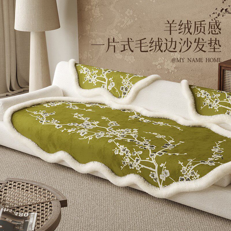 新中式秋冬季异形沙发坐垫毛绒边z防滑抗皱沙发套罩可定制2024新