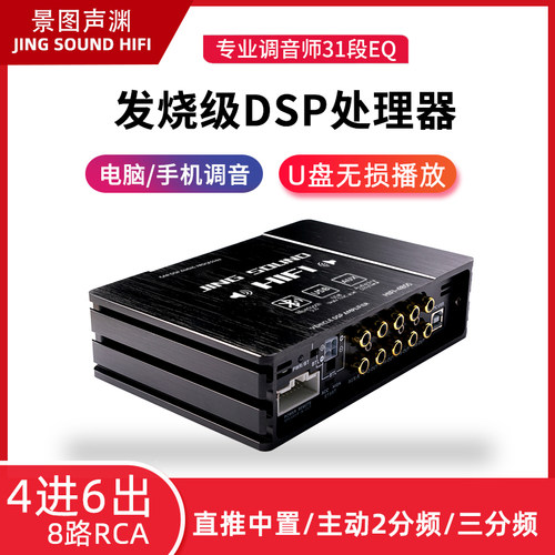 景图声渊汽车音响D音频处理器车载路功放段直推中置无损改装