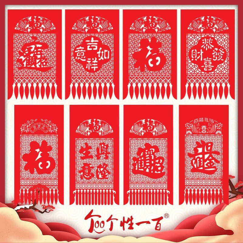福字吊钱挂钱门头吊子新居植绒大门大门头剪纸