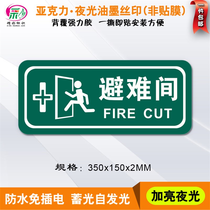 丝印夜光避难间门牌紧急疏散指示牌应急逃生标志标识自发光