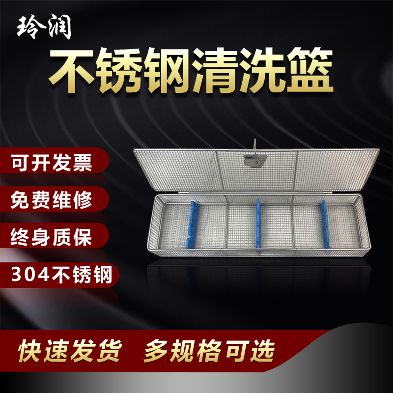 玲润304不锈钢消毒筐腹腔镜器械消毒盒关节内窥镜镜头双层带盖框