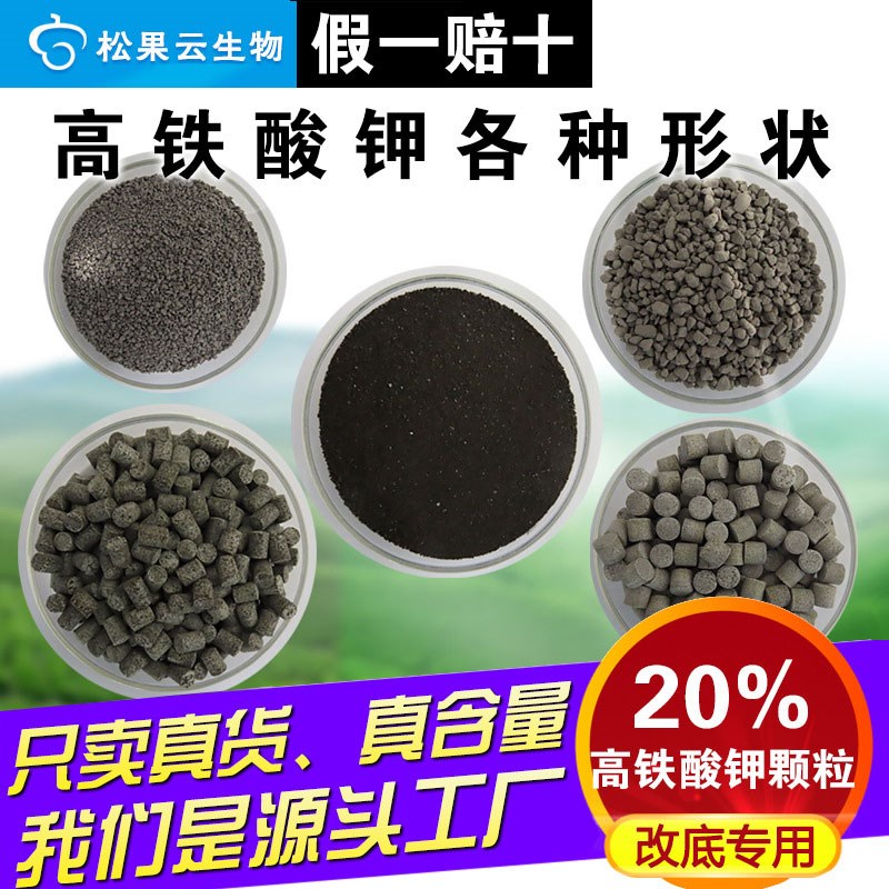 高铁酸钾水产养殖 改底 颗粒 鱼用 净水除硫化氢亚盐