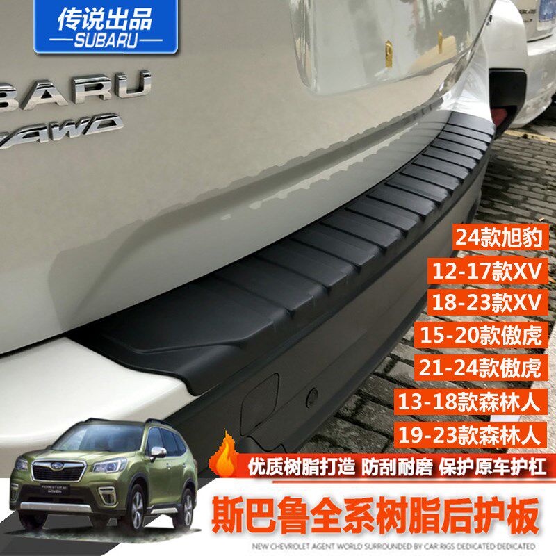 斯巴鲁款旭豹森林傲虎树脂后护板款塑料外护杠尾箱改装