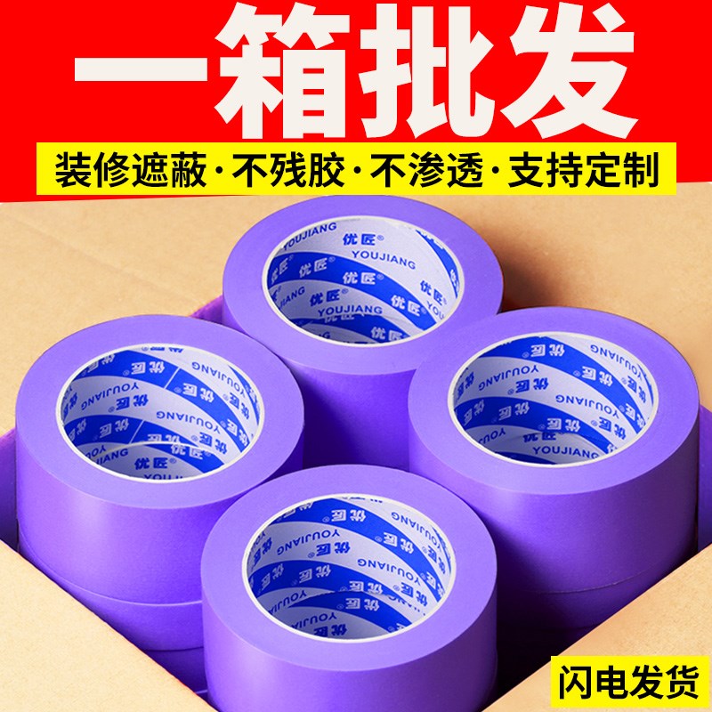紫色美纹纸胶带整箱粘装修油漆用手撕瓷砖美缝分色纸痕保护纸残留